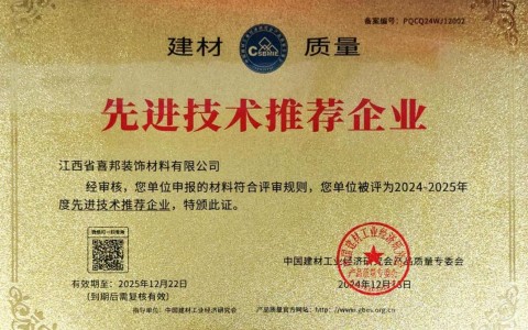 宜春喜邦地坪公司荣获《建材质量-先进技术推荐企业》称号