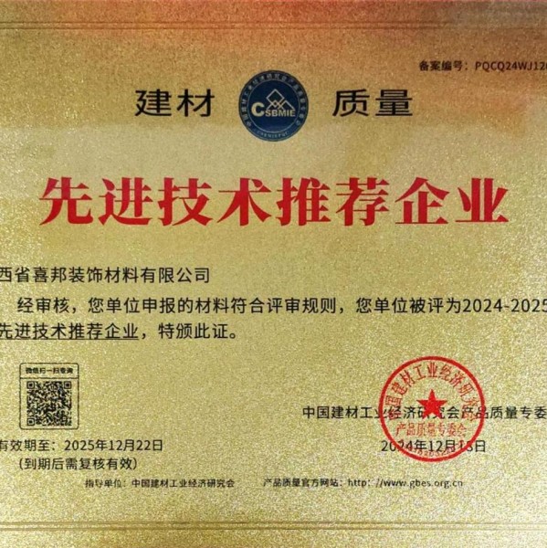 宜春喜邦地坪公司荣获《建材质量-先进技术推荐企业》称号