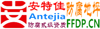 耐固®宜春防腐地坪